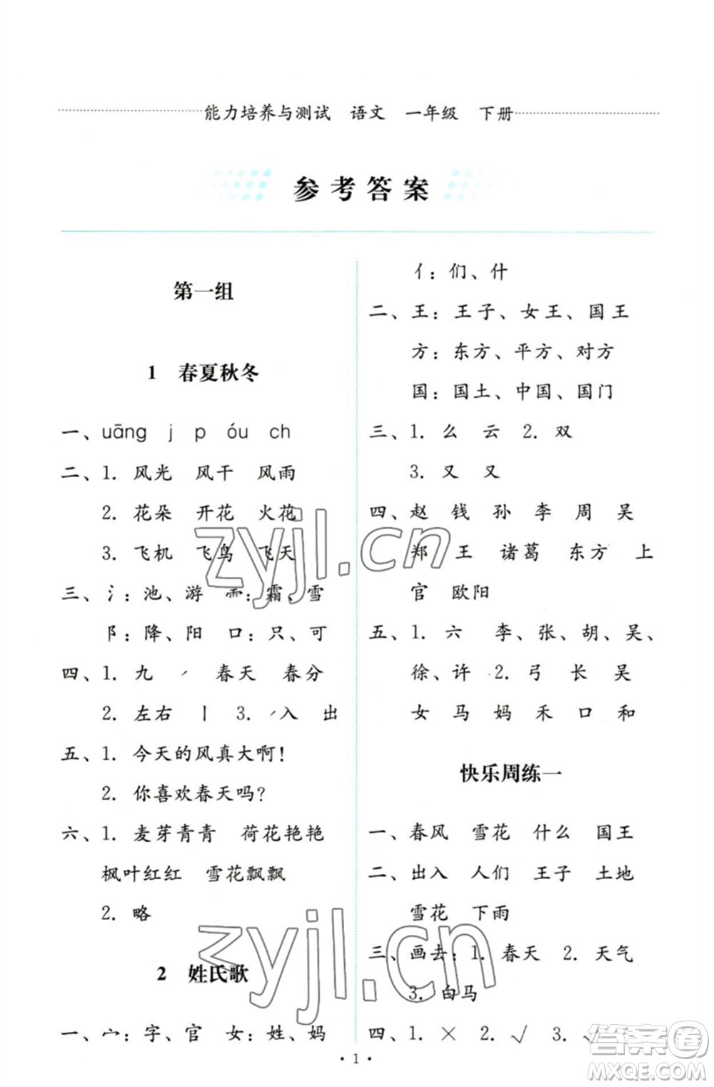 人民教育出版社2023能力培養(yǎng)與測試一年級語文下冊人教版參考答案