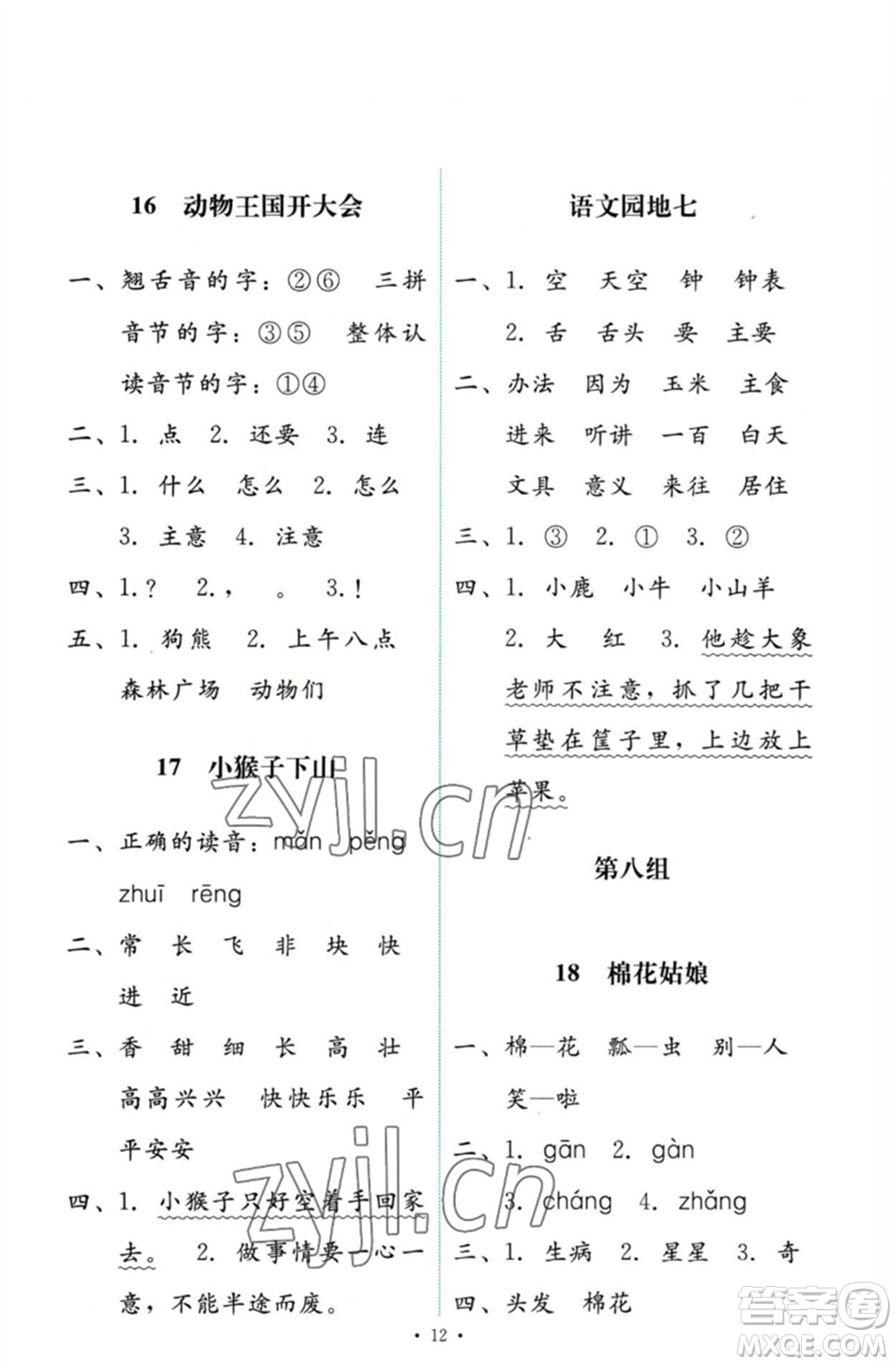 人民教育出版社2023能力培養(yǎng)與測試一年級語文下冊人教版參考答案