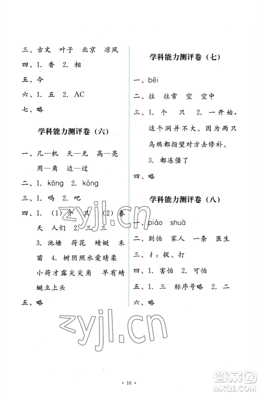 人民教育出版社2023能力培養(yǎng)與測試一年級語文下冊人教版參考答案