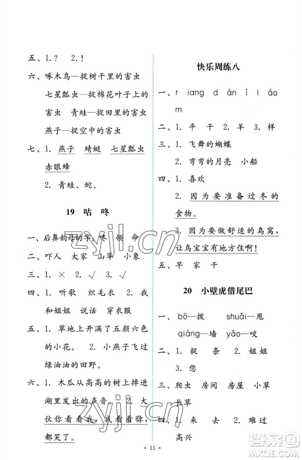 人民教育出版社2023能力培養(yǎng)與測試一年級語文下冊人教版參考答案