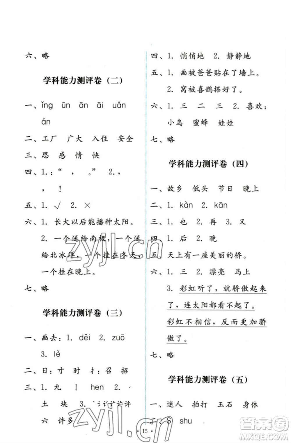 人民教育出版社2023能力培養(yǎng)與測試一年級語文下冊人教版參考答案