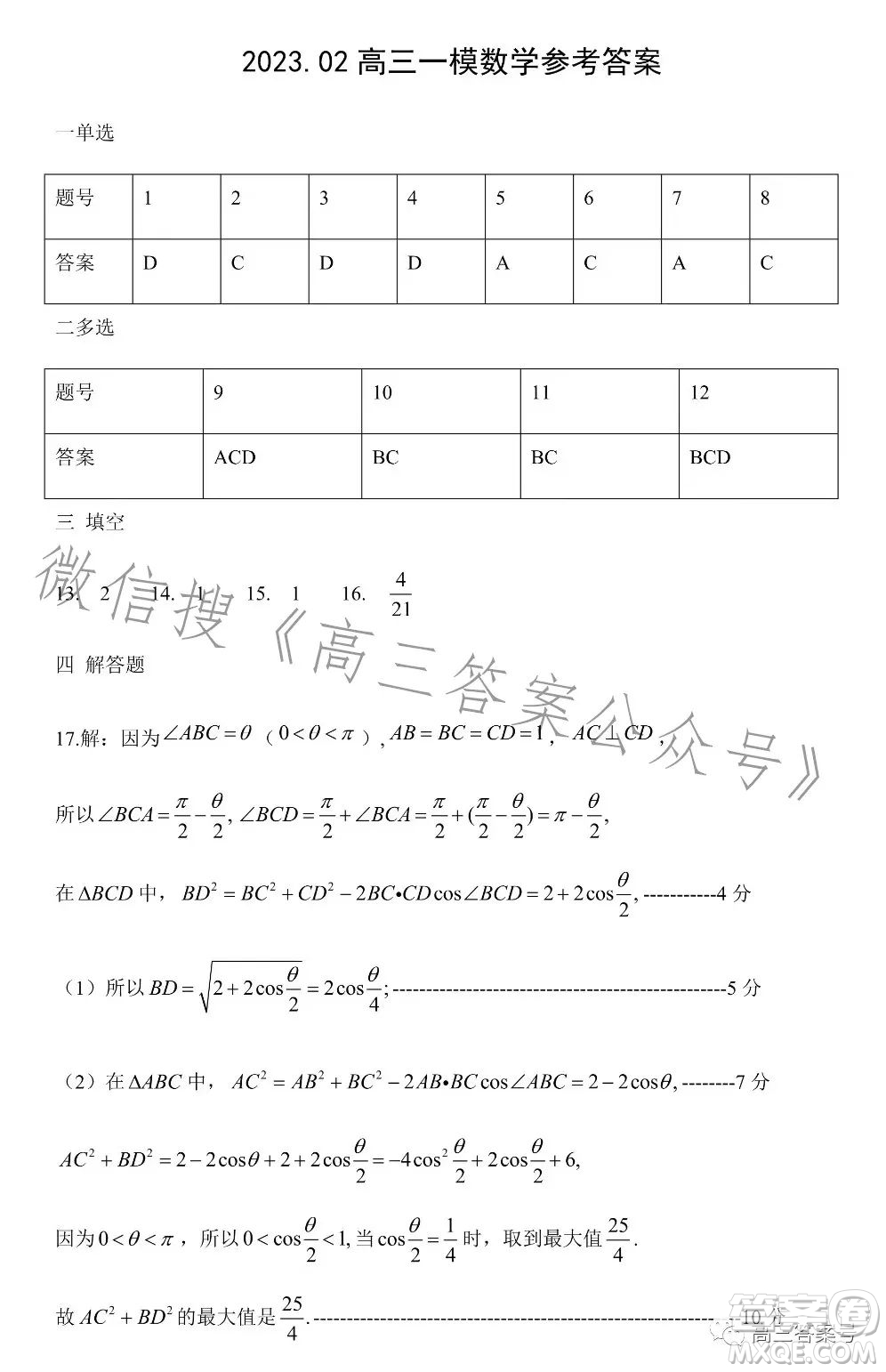 2023年菏澤高三一模數(shù)學(xué)試卷答案