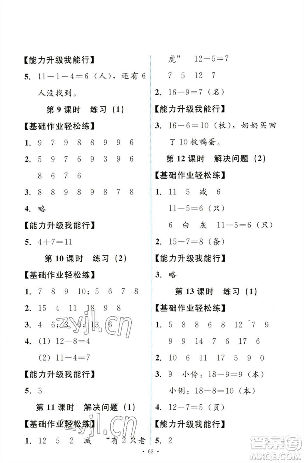 人民教育出版社2023能力培養(yǎng)與測試一年級(jí)數(shù)學(xué)下冊人教版參考答案