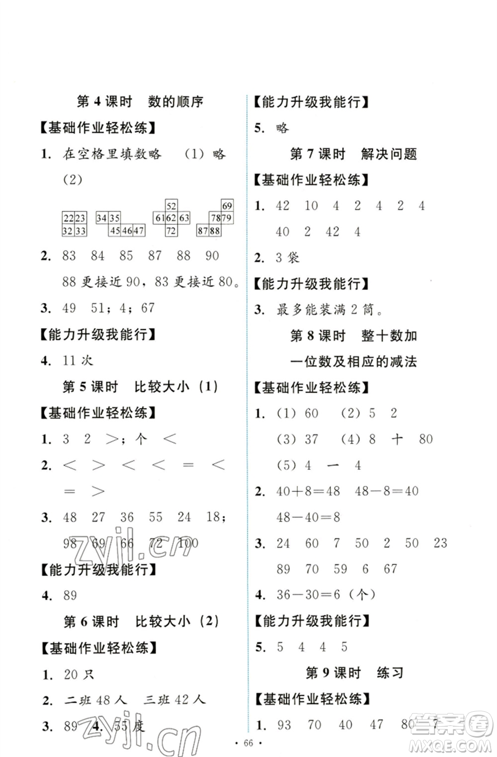 人民教育出版社2023能力培養(yǎng)與測試一年級(jí)數(shù)學(xué)下冊人教版參考答案