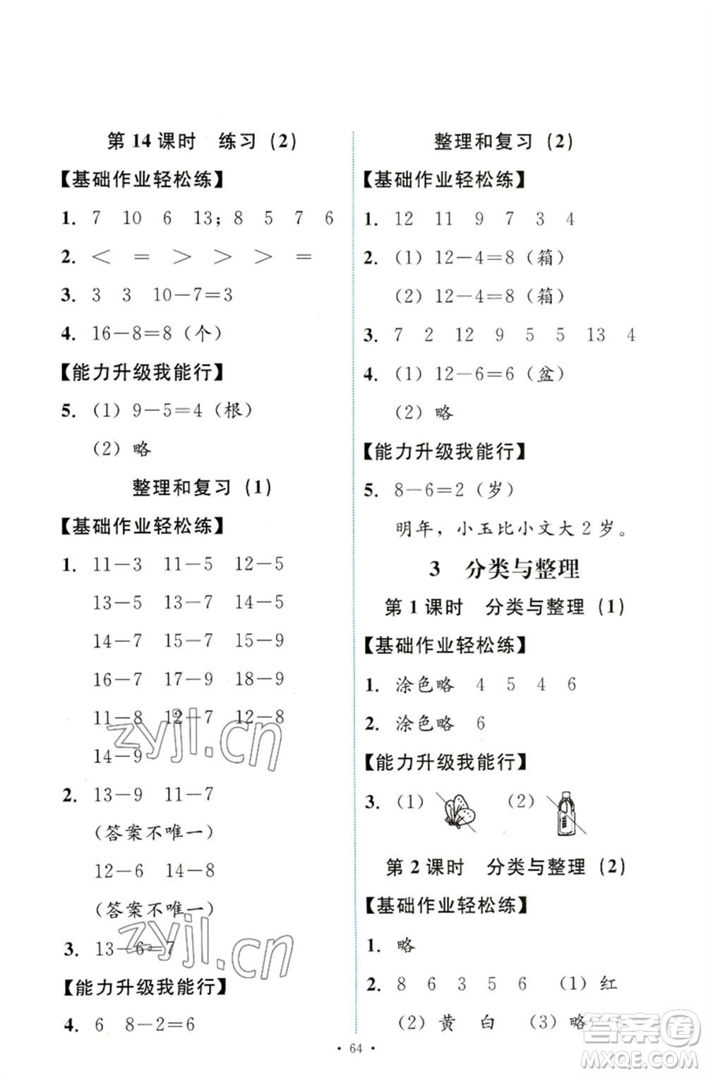 人民教育出版社2023能力培養(yǎng)與測試一年級(jí)數(shù)學(xué)下冊人教版參考答案