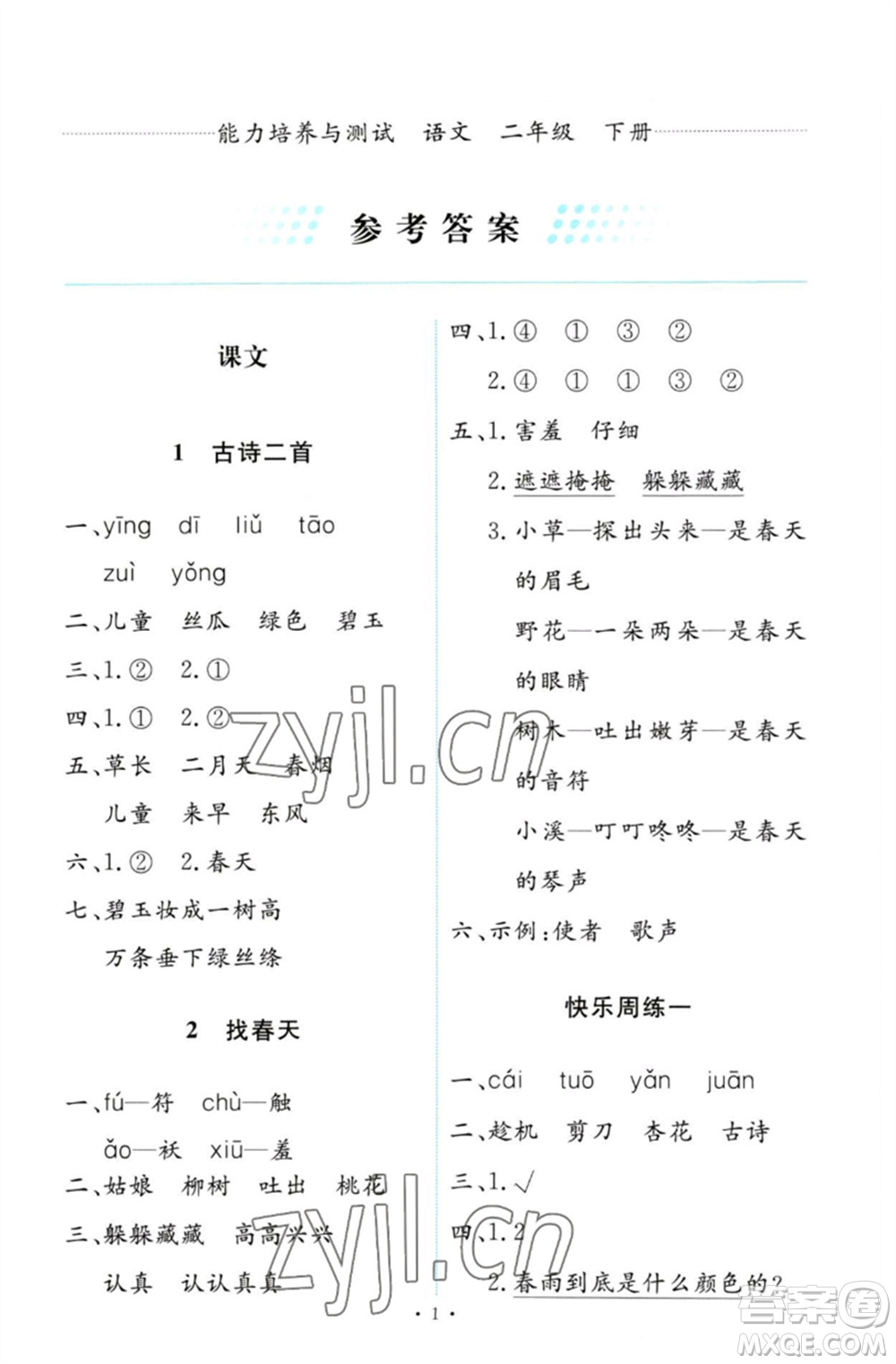 人民教育出版社2023能力培養(yǎng)與測試二年級語文下冊人教版參考答案