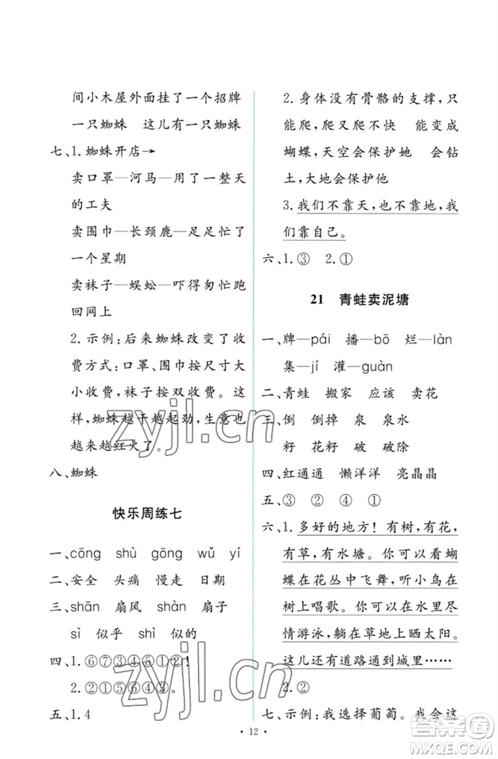 人民教育出版社2023能力培養(yǎng)與測試二年級語文下冊人教版參考答案