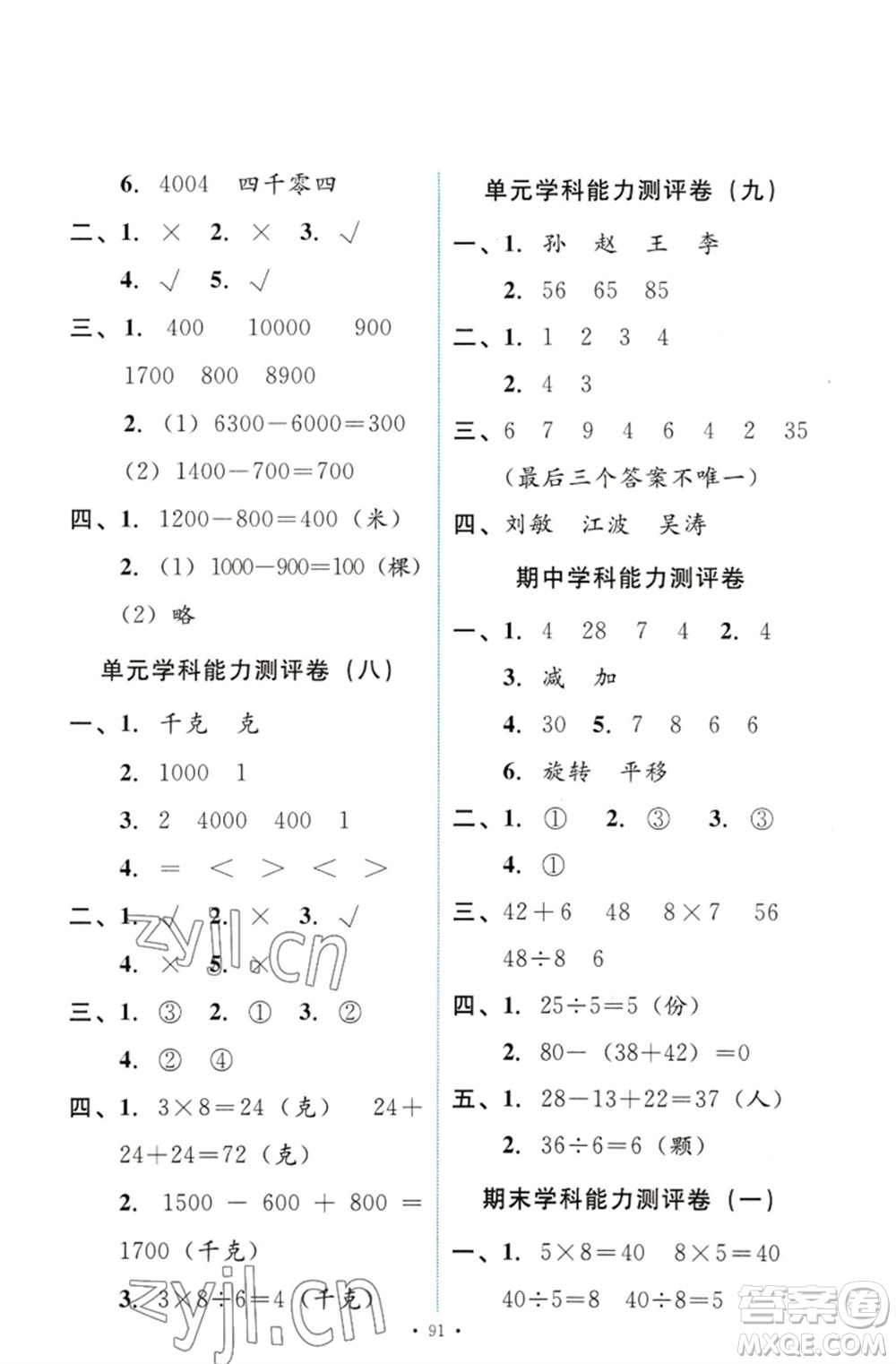 人民教育出版社2023能力培養(yǎng)與測試二年級數(shù)學(xué)下冊人教版參考答案