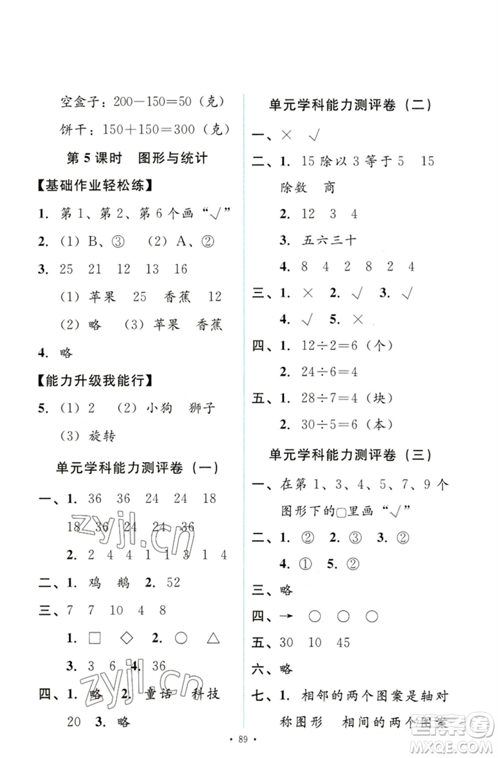 人民教育出版社2023能力培養(yǎng)與測試二年級數(shù)學(xué)下冊人教版參考答案