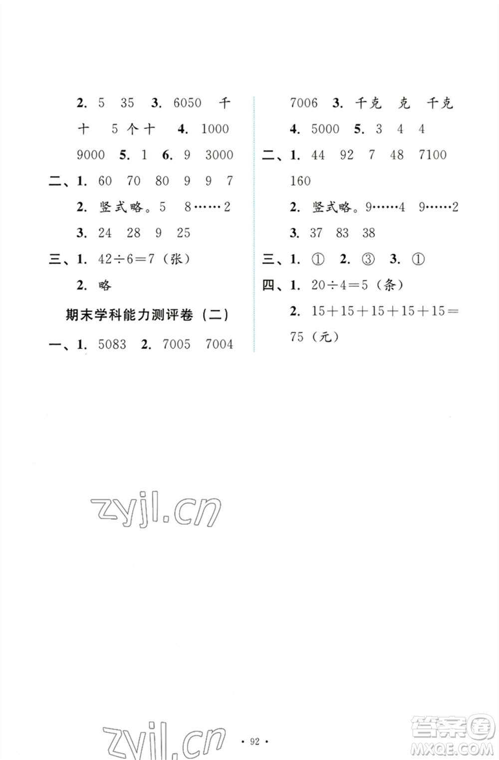 人民教育出版社2023能力培養(yǎng)與測試二年級數(shù)學(xué)下冊人教版參考答案