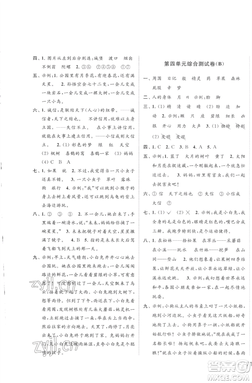 北京教育出版社2023亮點(diǎn)給力大試卷二年級(jí)語文下冊(cè)人教版參考答案