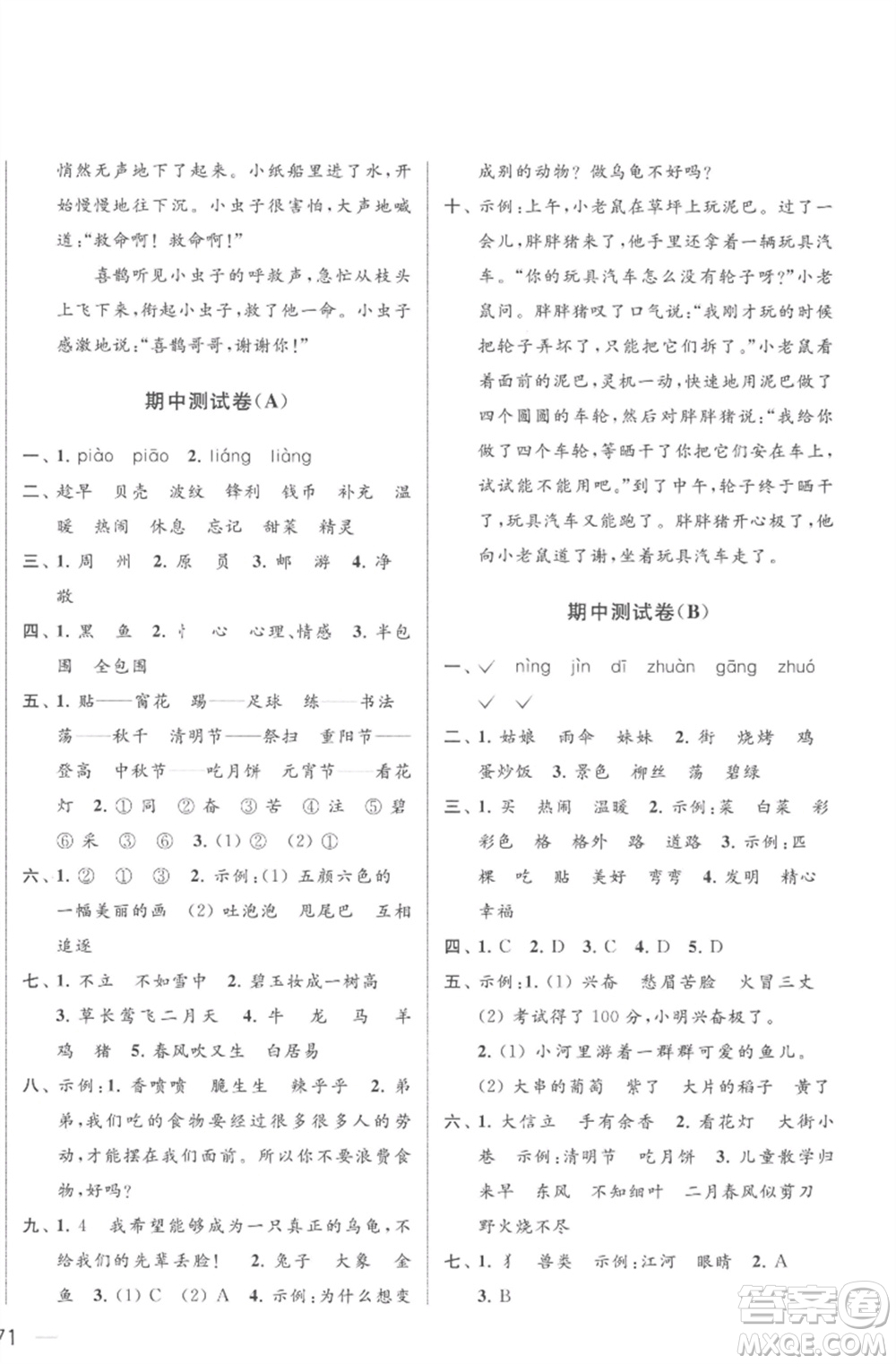 北京教育出版社2023亮點(diǎn)給力大試卷二年級(jí)語文下冊(cè)人教版參考答案