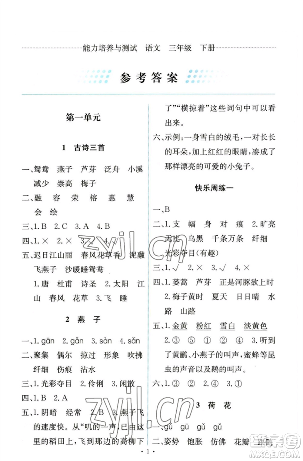 人民教育出版社2023能力培養(yǎng)與測(cè)試三年級(jí)語(yǔ)文下冊(cè)人教版參考答案