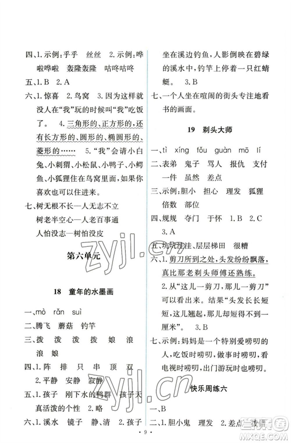 人民教育出版社2023能力培養(yǎng)與測(cè)試三年級(jí)語(yǔ)文下冊(cè)人教版參考答案