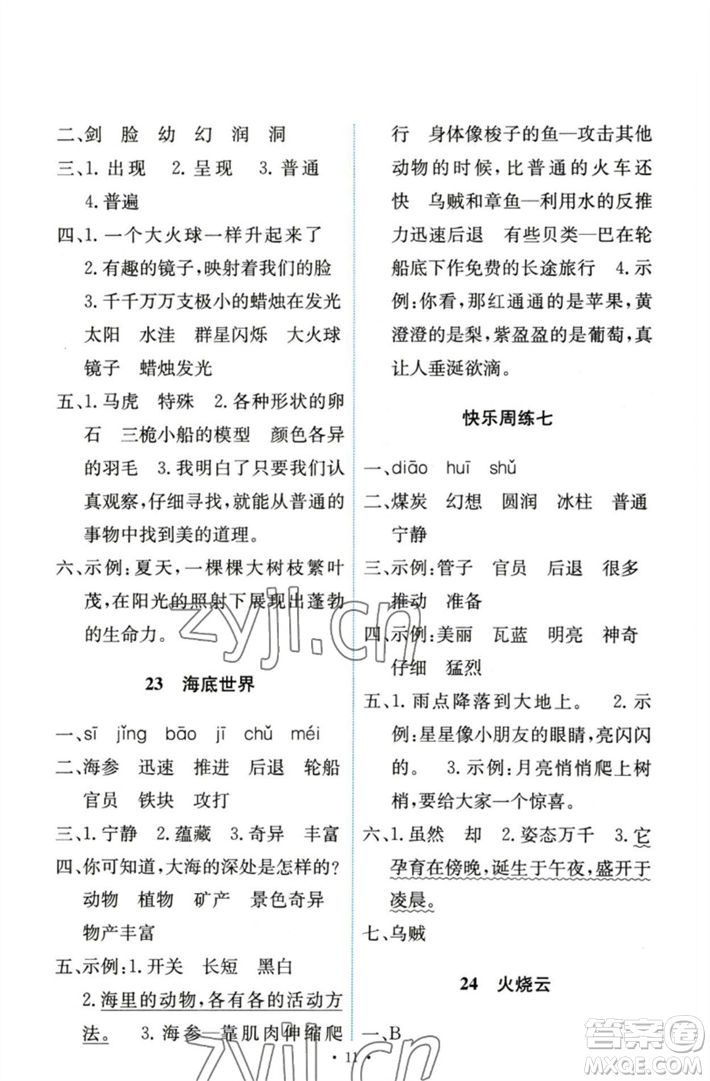 人民教育出版社2023能力培養(yǎng)與測(cè)試三年級(jí)語(yǔ)文下冊(cè)人教版參考答案