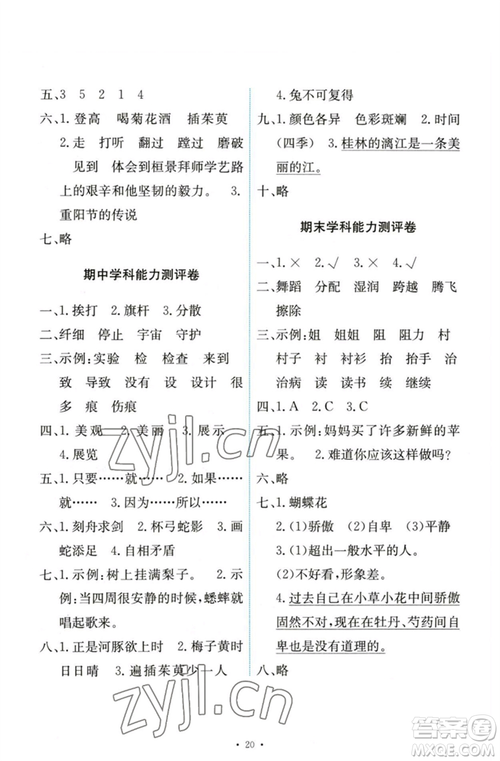 人民教育出版社2023能力培養(yǎng)與測(cè)試三年級(jí)語(yǔ)文下冊(cè)人教版參考答案