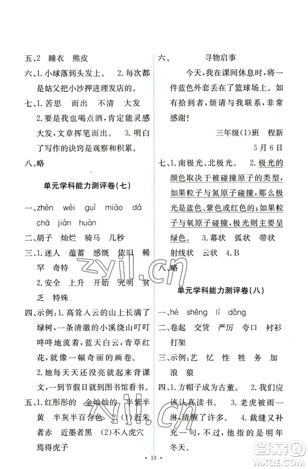 人民教育出版社2023能力培養(yǎng)與測(cè)試三年級(jí)語(yǔ)文下冊(cè)人教版參考答案