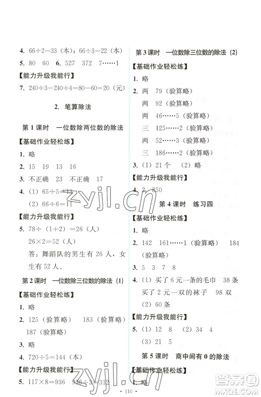 人民教育出版社2023能力培養(yǎng)與測(cè)試三年級(jí)數(shù)學(xué)下冊(cè)人教版參考答案