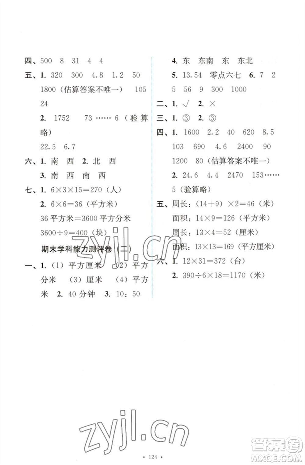 人民教育出版社2023能力培養(yǎng)與測(cè)試三年級(jí)數(shù)學(xué)下冊(cè)人教版參考答案