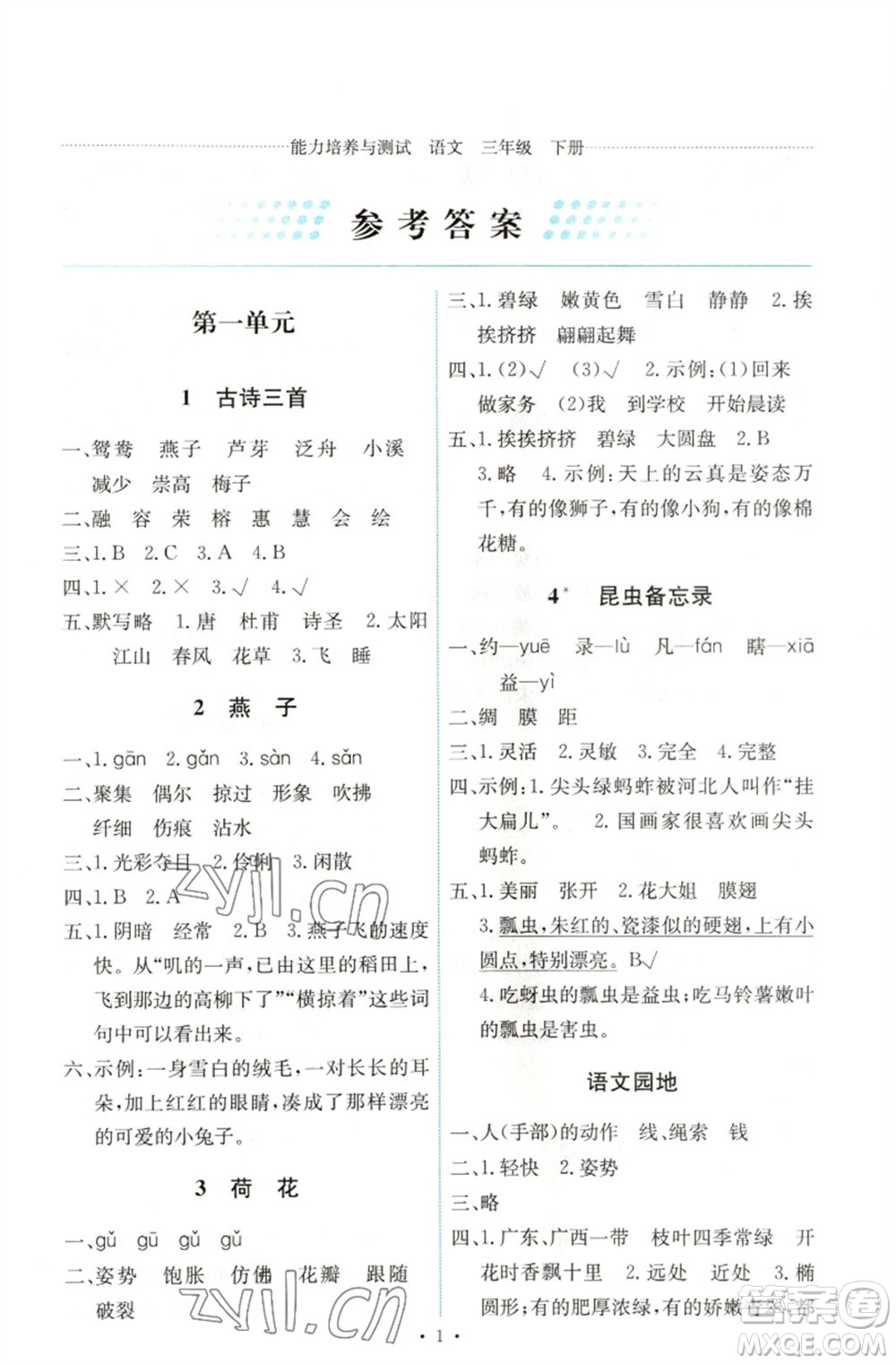 人民教育出版社2023能力培養(yǎng)與測(cè)試三年級(jí)語(yǔ)文下冊(cè)人教版湖南專版參考答案