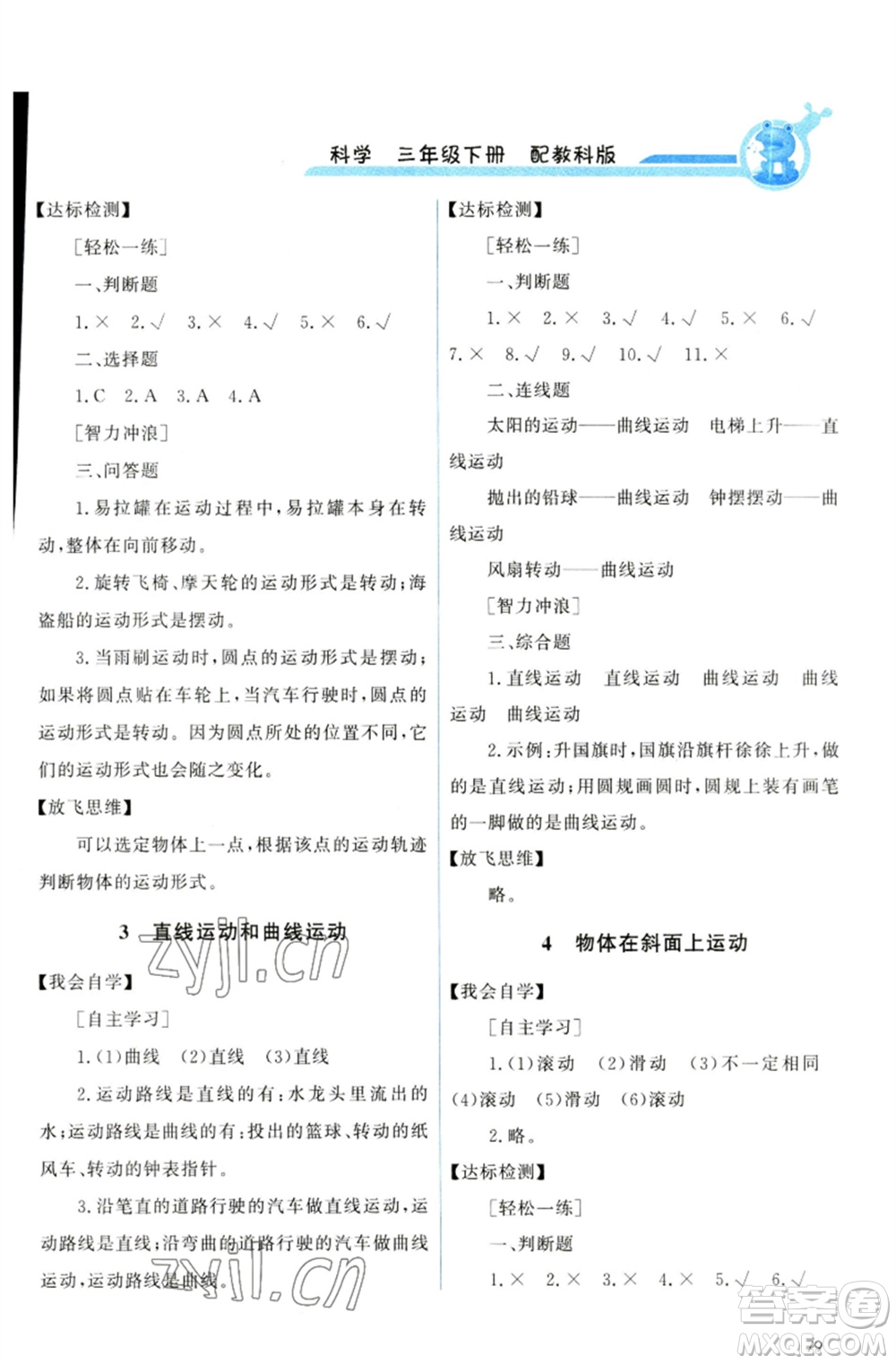 教育科學(xué)出版社2023能力培養(yǎng)與測試三年級科學(xué)下冊科教版參考答案