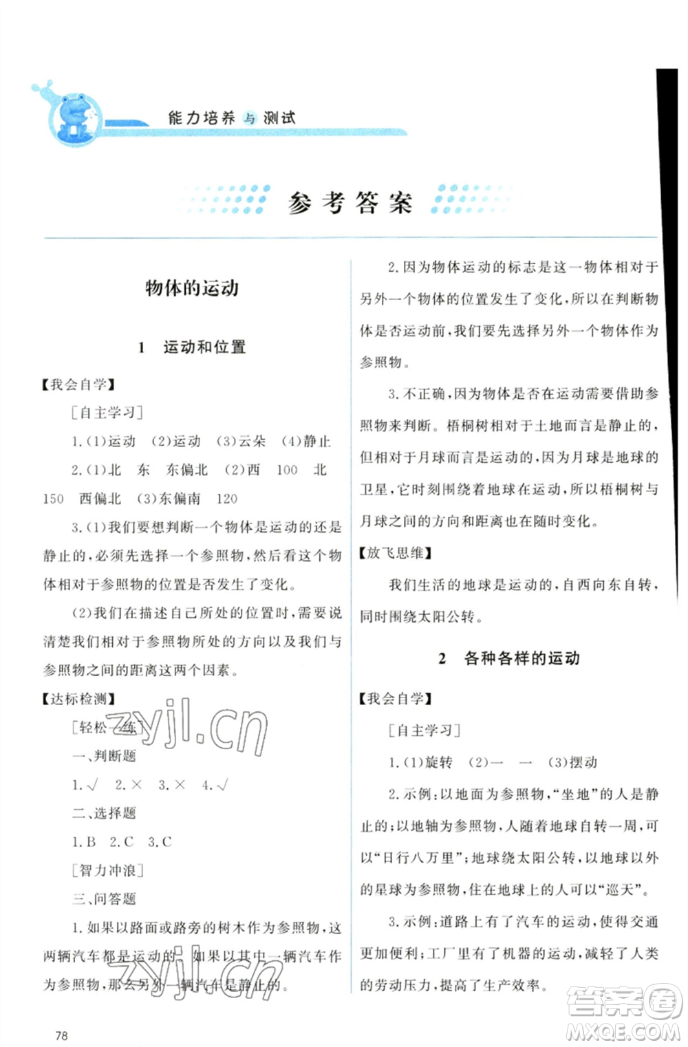 教育科學(xué)出版社2023能力培養(yǎng)與測試三年級科學(xué)下冊科教版參考答案