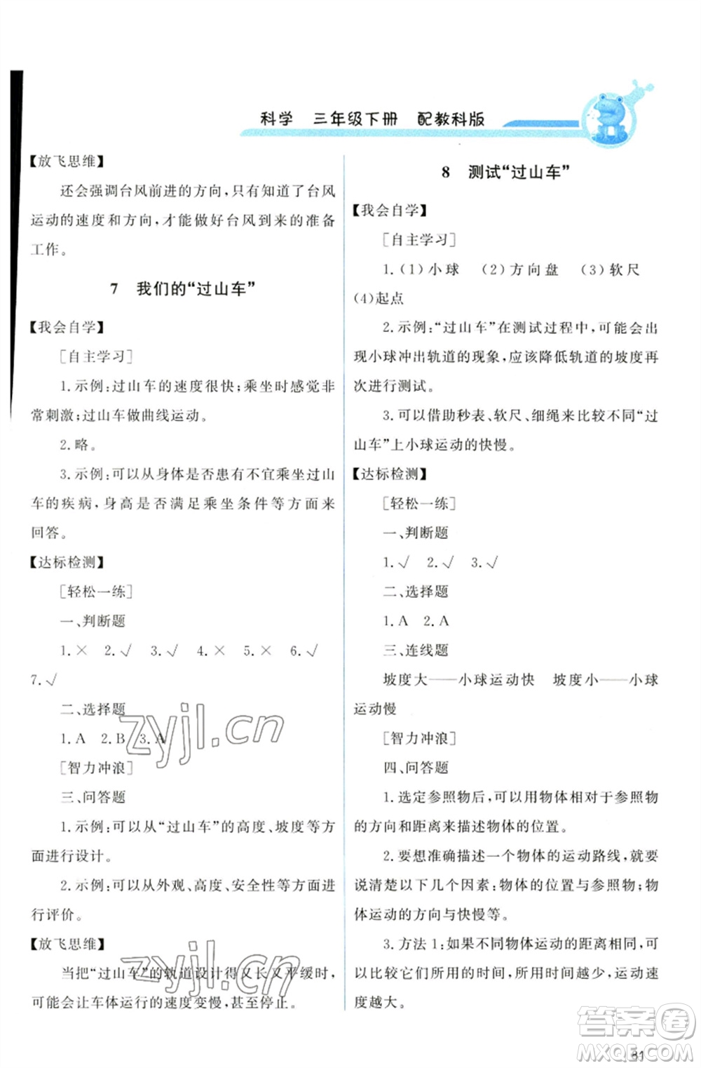 教育科學(xué)出版社2023能力培養(yǎng)與測試三年級科學(xué)下冊科教版參考答案