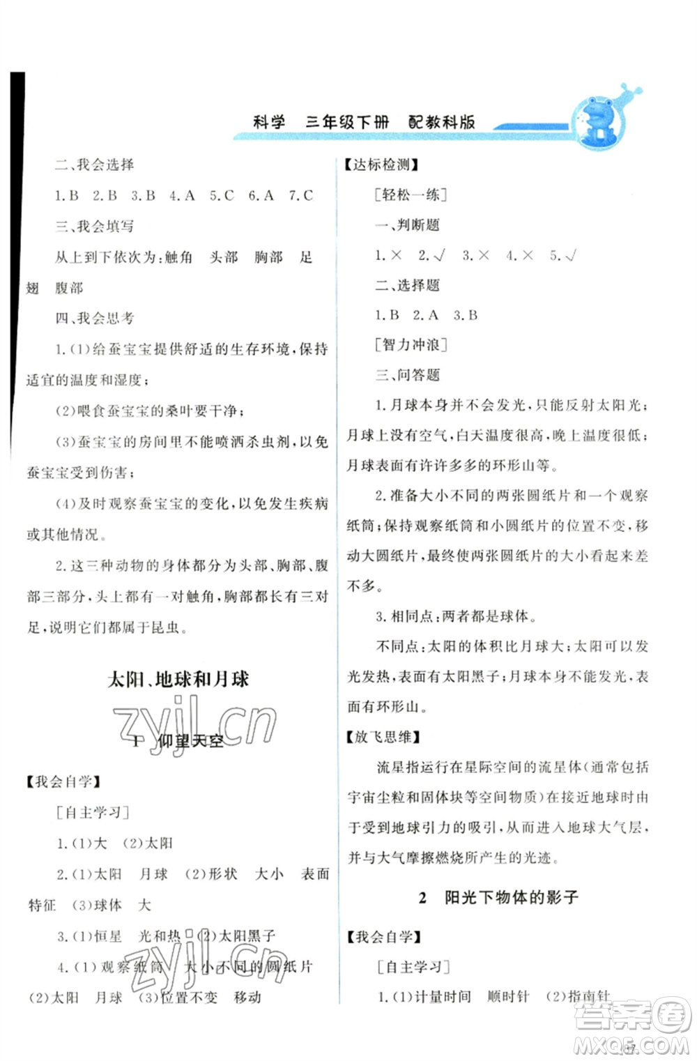 教育科學(xué)出版社2023能力培養(yǎng)與測試三年級科學(xué)下冊科教版參考答案