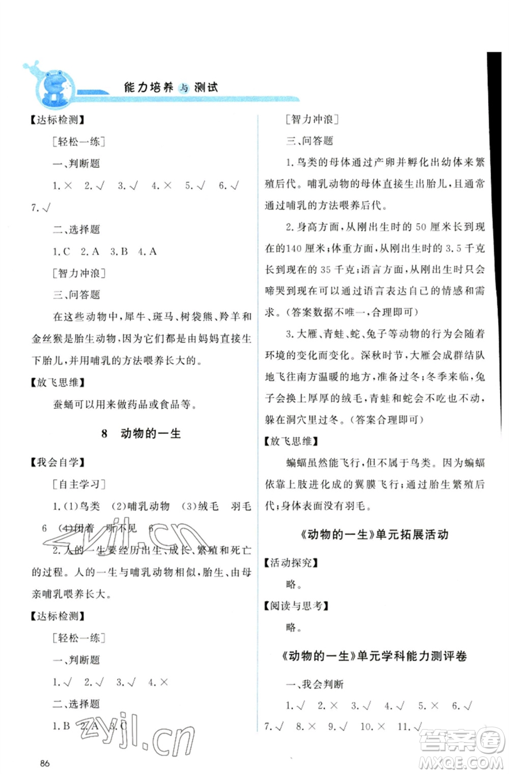 教育科學(xué)出版社2023能力培養(yǎng)與測試三年級科學(xué)下冊科教版參考答案