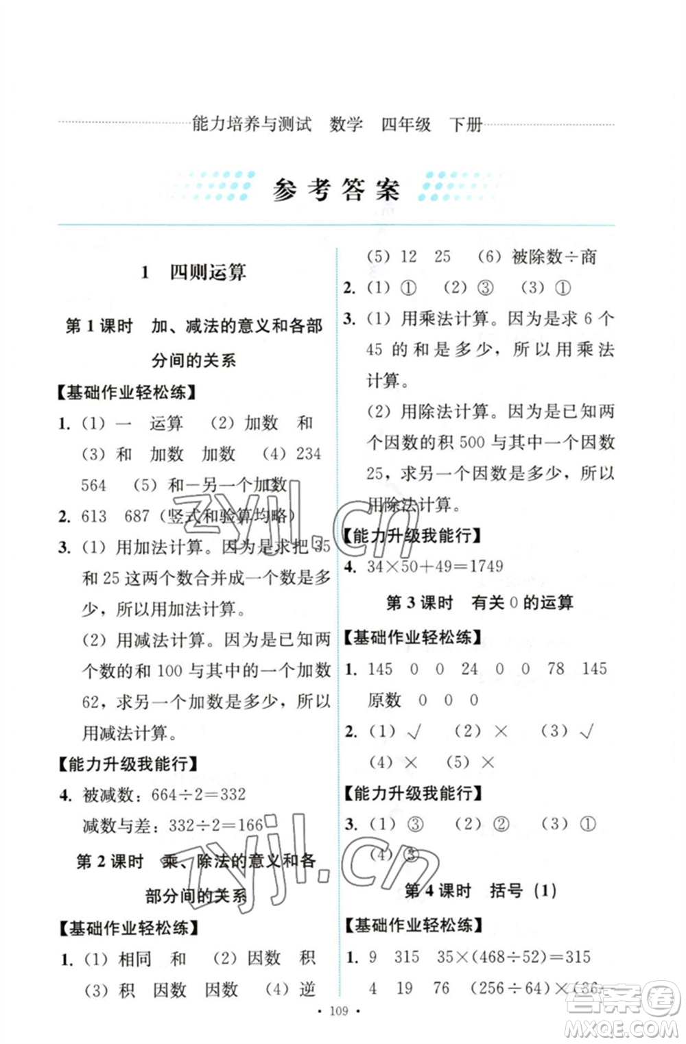 人民教育出版社2023能力培養(yǎng)與測試四年級數(shù)學下冊人教版參考答案