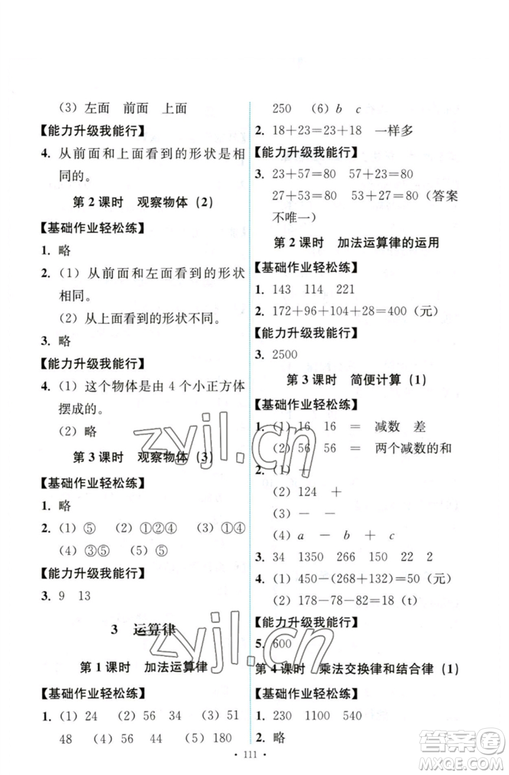 人民教育出版社2023能力培養(yǎng)與測試四年級數(shù)學下冊人教版參考答案