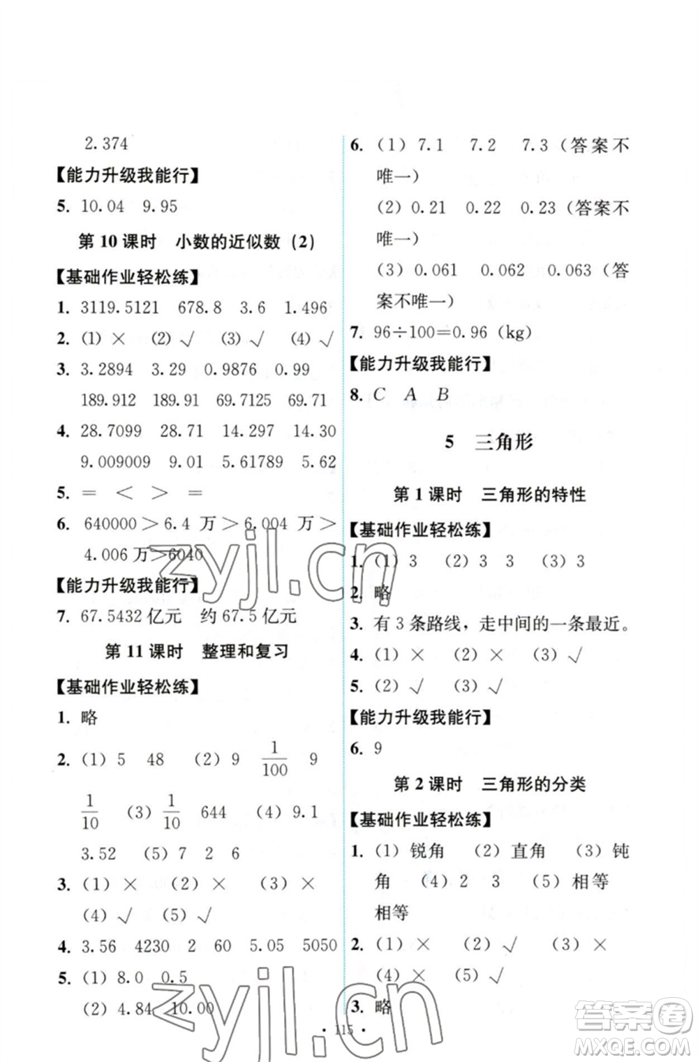 人民教育出版社2023能力培養(yǎng)與測試四年級數(shù)學下冊人教版參考答案