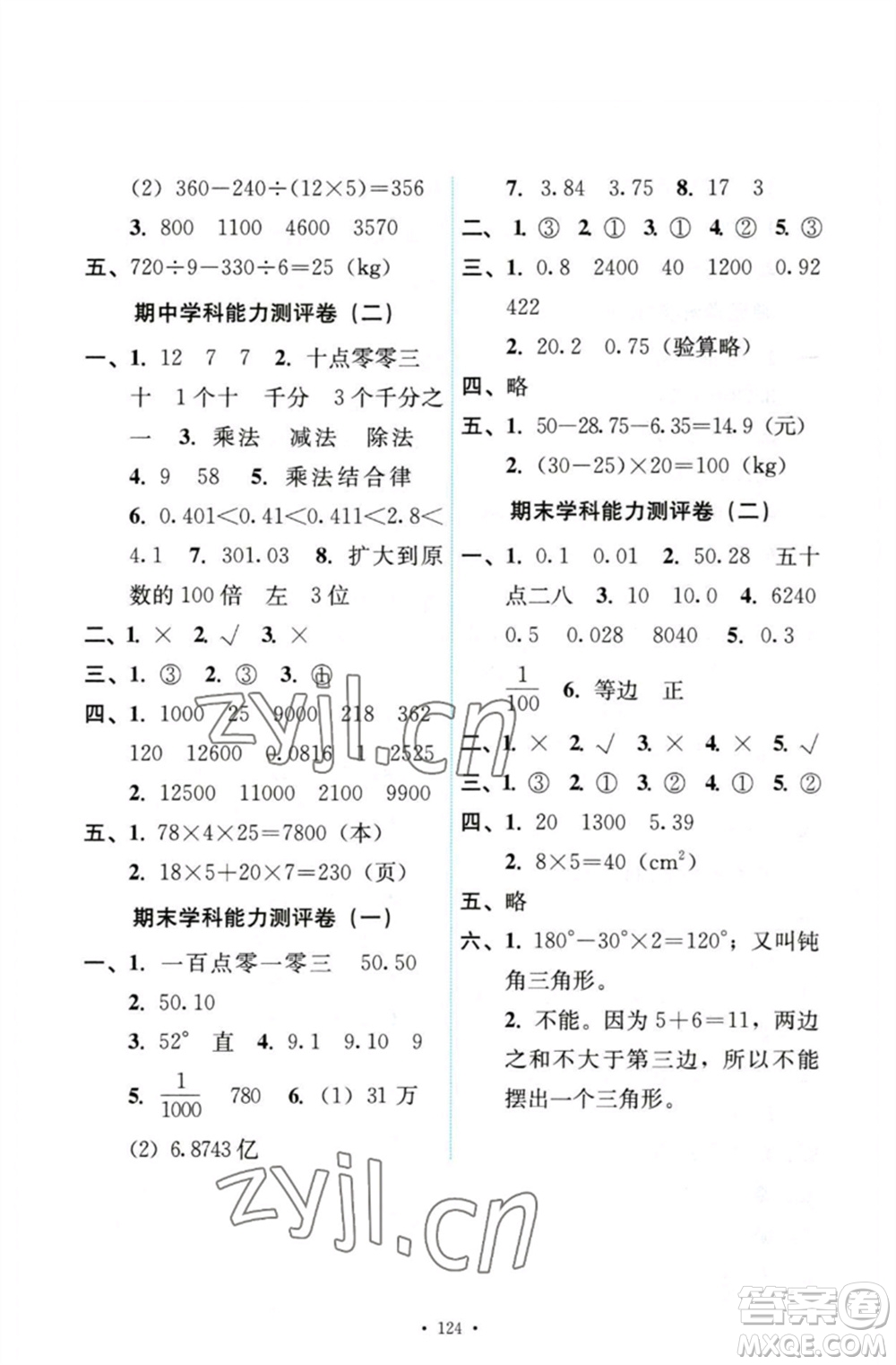 人民教育出版社2023能力培養(yǎng)與測試四年級數(shù)學下冊人教版參考答案