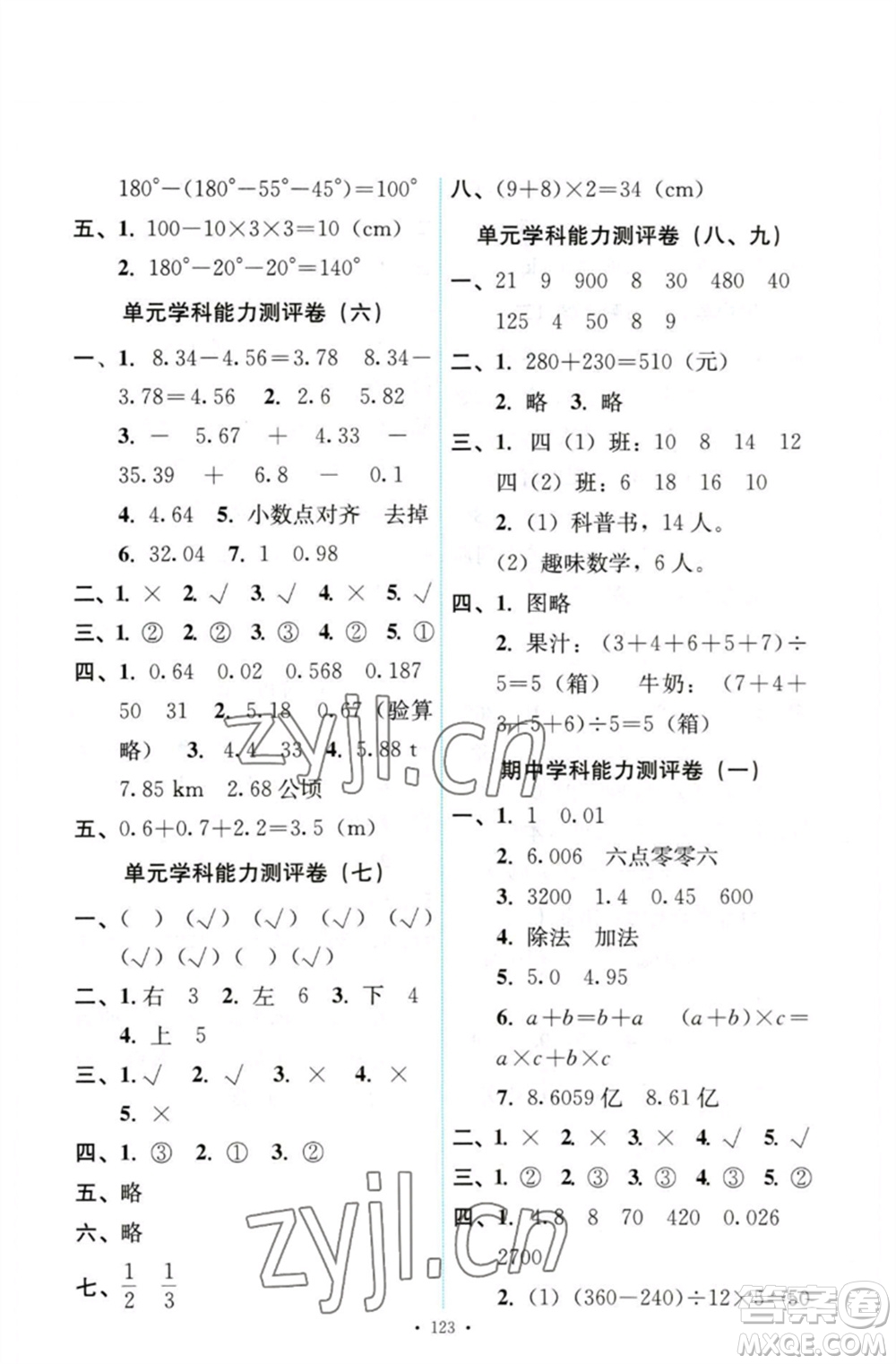 人民教育出版社2023能力培養(yǎng)與測試四年級數(shù)學下冊人教版參考答案