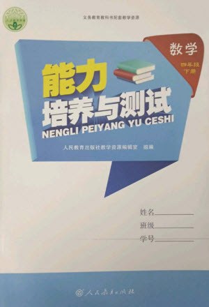 人民教育出版社2023能力培養(yǎng)與測試四年級數(shù)學下冊人教版參考答案