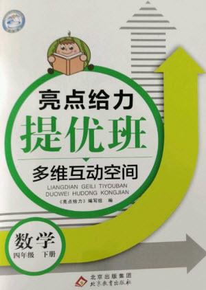 北京教育出版社2023亮點(diǎn)給力提優(yōu)班多維互動空間四年級數(shù)學(xué)下冊蘇教版參考答案