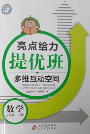 北京教育出版社2023亮點(diǎn)給力提優(yōu)班多維互動空間五年級數(shù)學(xué)下冊蘇教版參考答案