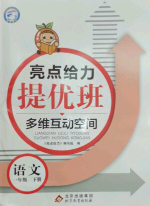 北京教育出版社2023亮點(diǎn)給力提優(yōu)班多維互動(dòng)空間一年級(jí)語文下冊(cè)人教版參考答案