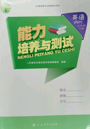 人民教育出版社2023能力培養(yǎng)與測試三年級英語下冊人教PEP版參考答案