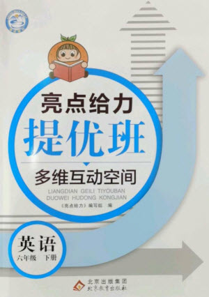 北京教育出版社2023亮點(diǎn)給力提優(yōu)班多維互動(dòng)空間六年級(jí)英語(yǔ)下冊(cè)譯林版參考答案