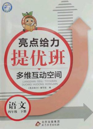 北京教育出版社2023亮點給力提優(yōu)班多維互動空間四年級語文下冊人教版參考答案