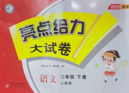 北京教育出版社2023亮點(diǎn)給力大試卷二年級(jí)語文下冊(cè)人教版參考答案