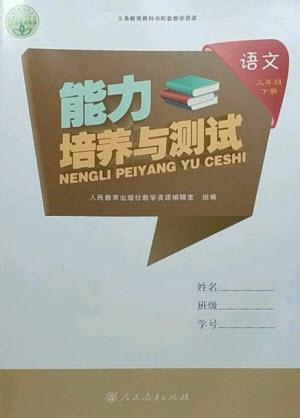 人民教育出版社2023能力培養(yǎng)與測(cè)試三年級(jí)語(yǔ)文下冊(cè)人教版參考答案