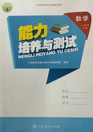 人民教育出版社2023能力培養(yǎng)與測試一年級(jí)數(shù)學(xué)下冊人教版參考答案