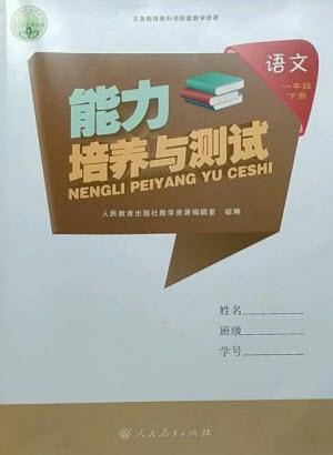 人民教育出版社2023能力培養(yǎng)與測試一年級語文下冊人教版參考答案