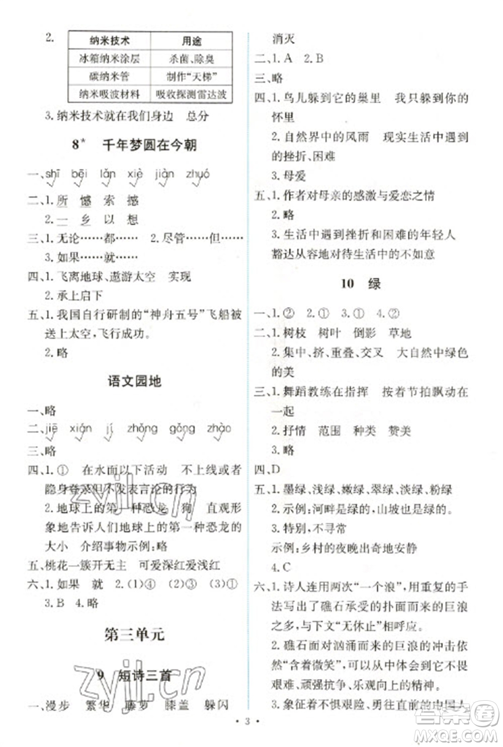 人民教育出版社2023能力培養(yǎng)與測(cè)試四年級(jí)語(yǔ)文下冊(cè)人教版湖南專版參考答案