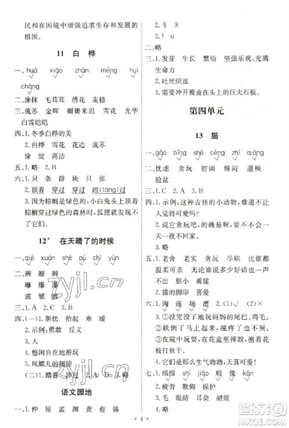 人民教育出版社2023能力培養(yǎng)與測(cè)試四年級(jí)語(yǔ)文下冊(cè)人教版湖南專版參考答案