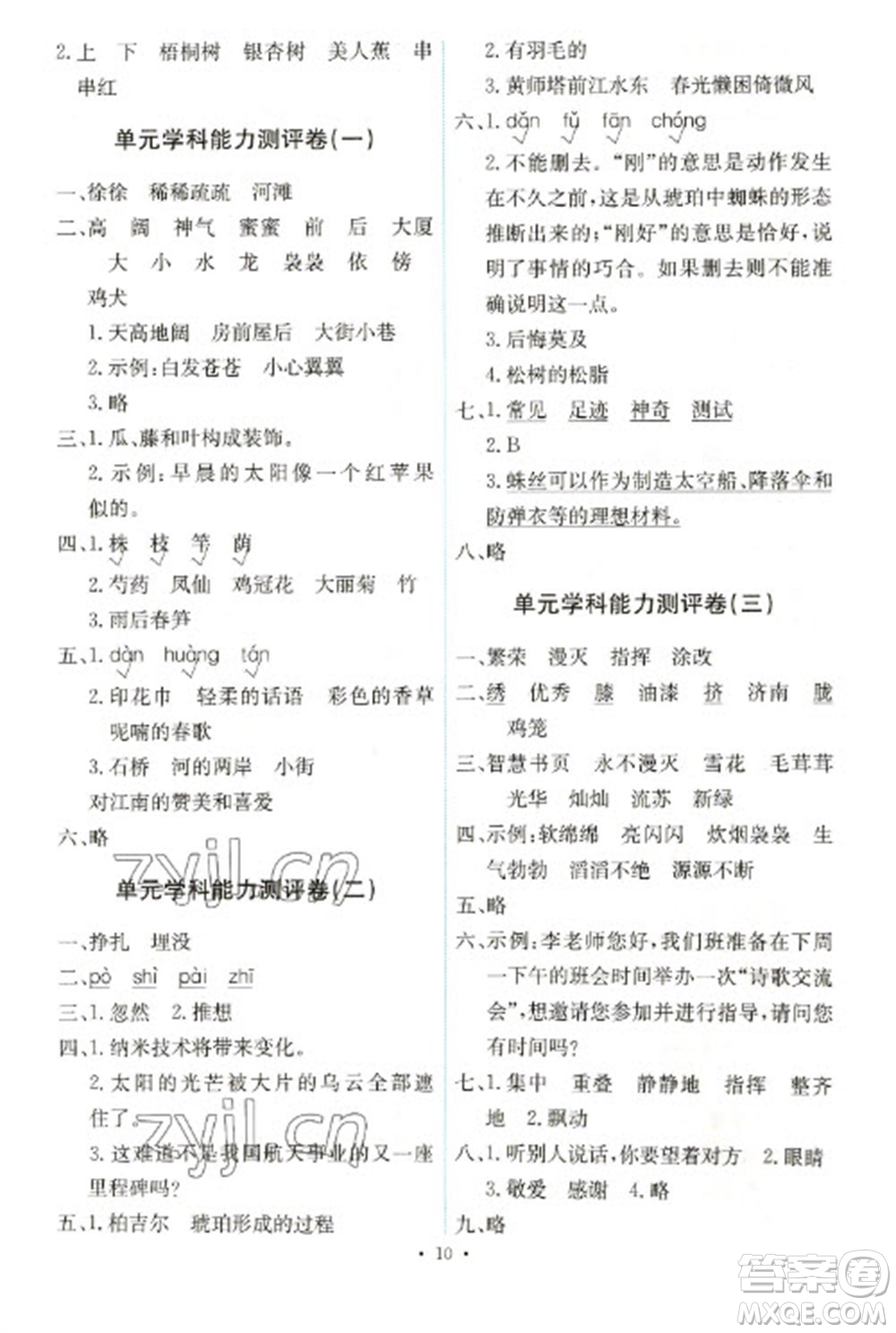 人民教育出版社2023能力培養(yǎng)與測(cè)試四年級(jí)語(yǔ)文下冊(cè)人教版湖南專版參考答案