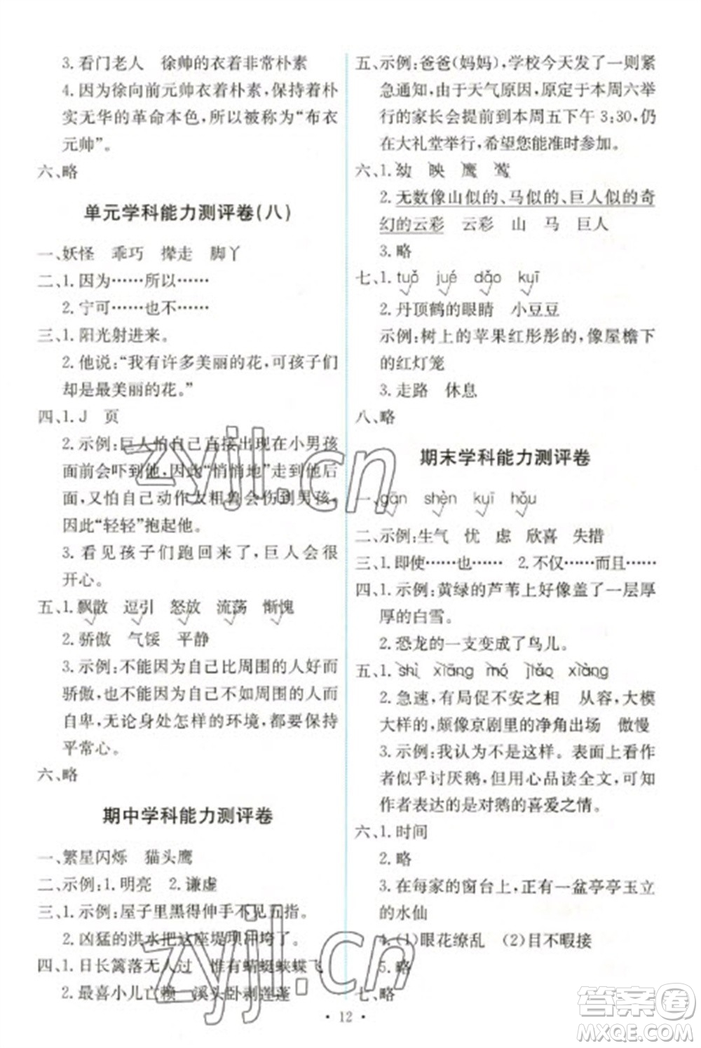 人民教育出版社2023能力培養(yǎng)與測(cè)試四年級(jí)語(yǔ)文下冊(cè)人教版湖南專版參考答案