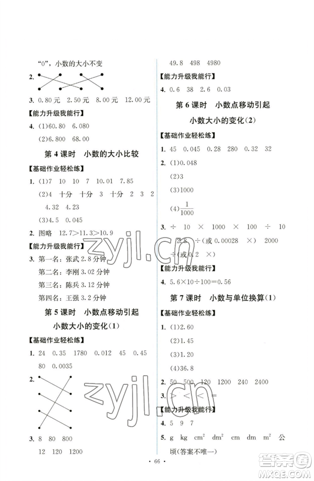 人民教育出版社2023能力培養(yǎng)與測(cè)試四年級(jí)數(shù)學(xué)下冊(cè)人教版湖南專(zhuān)版參考答案